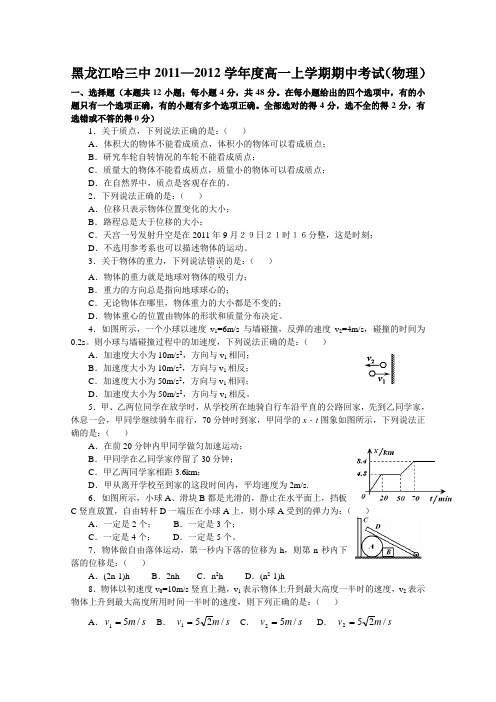 黑龙江哈三中—度高一上学期期中考试物理