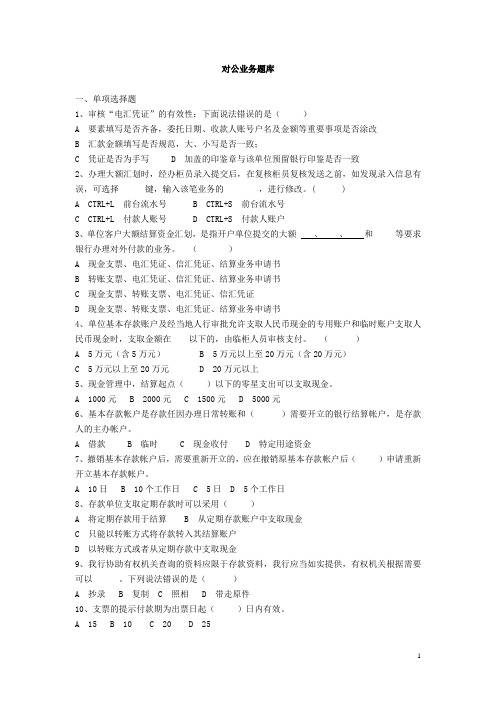 银行对公考试题版