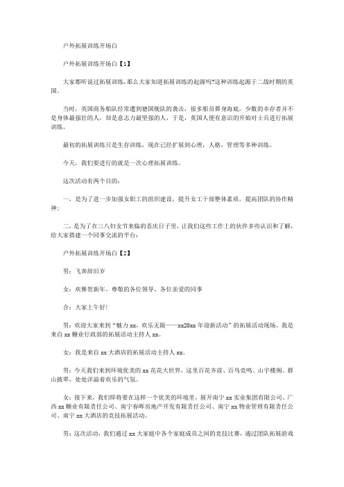 户外拓展训练开场白(最新)