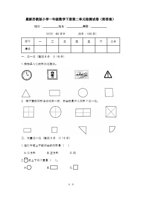 最新苏教版小学一年级数学下册第二单元检测试卷(附答案)