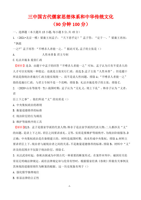 最新人教版高考历史复习专题三中国古代儒家思想体系和中华传统文化