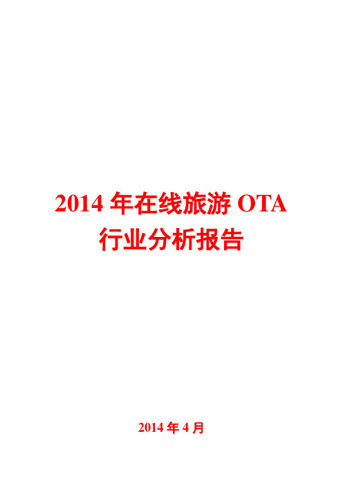 2014年在线旅游OTA行业分析报告