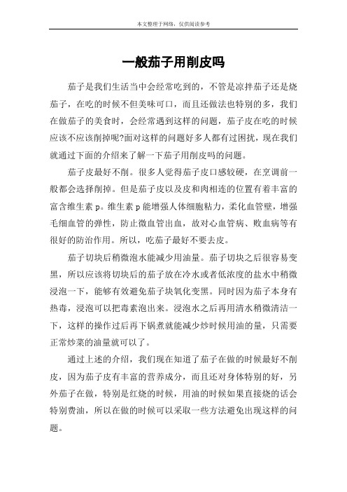 一般茄子用削皮吗
