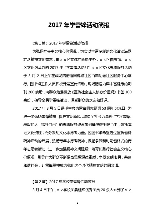 2017年学雷锋活动简报