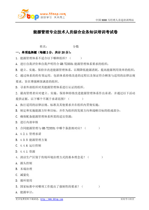 能源管理专业技术人员综合业务知识培训考试卷