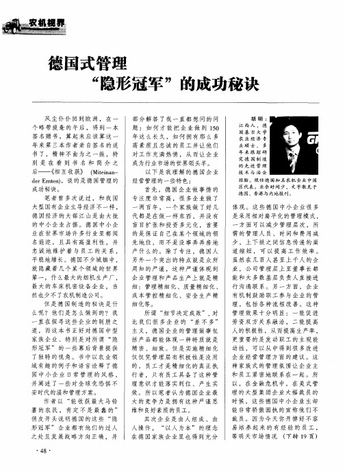 德国式管理“隐形冠军”的成功秘诀