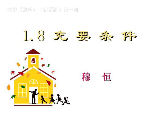 充要条件(教学课件201911)