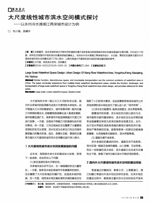 大尺度线性城市滨水空间模式探讨——以永州冷水滩湘江两岸城市设计为例