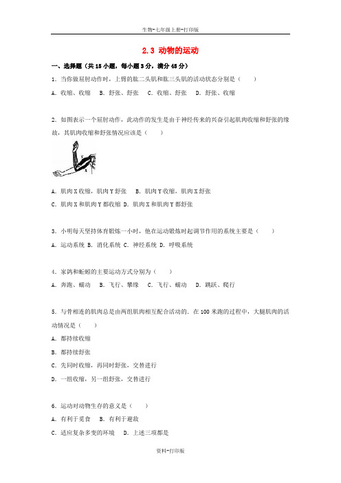 济南版生物-七年级上册2.2.3 动物的运动同步练习卷