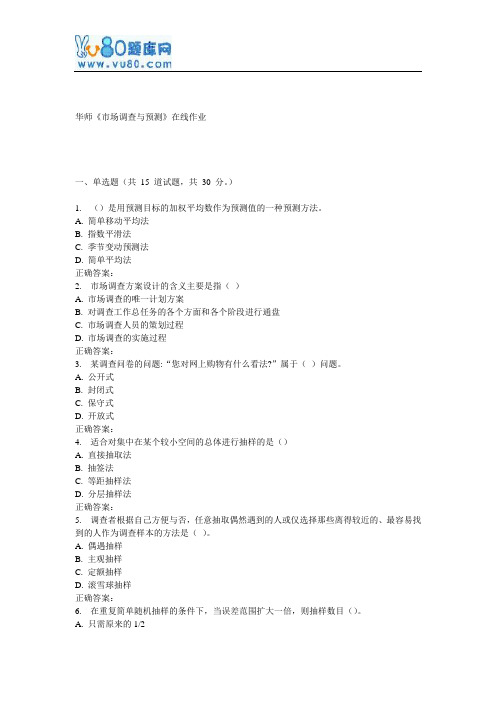 17春秋华师《市场调查与预测》在线作业