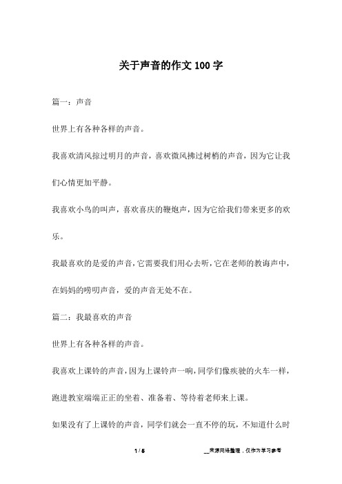 关于声音的作文100字