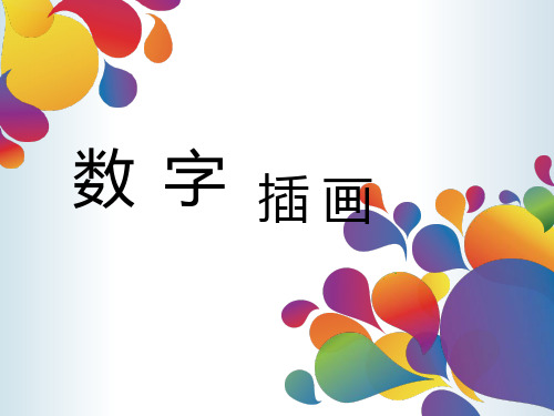 CG数字插画解析