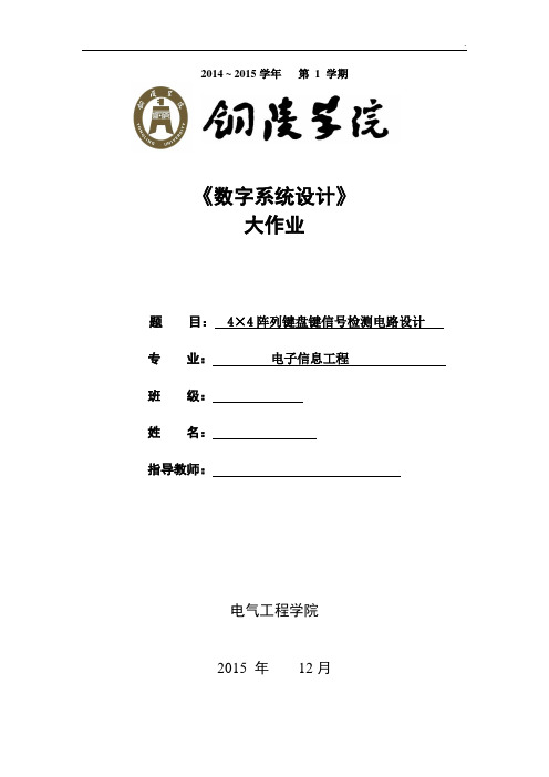 数字系统设计大作业--4×4阵列键盘键信号检测电路设计