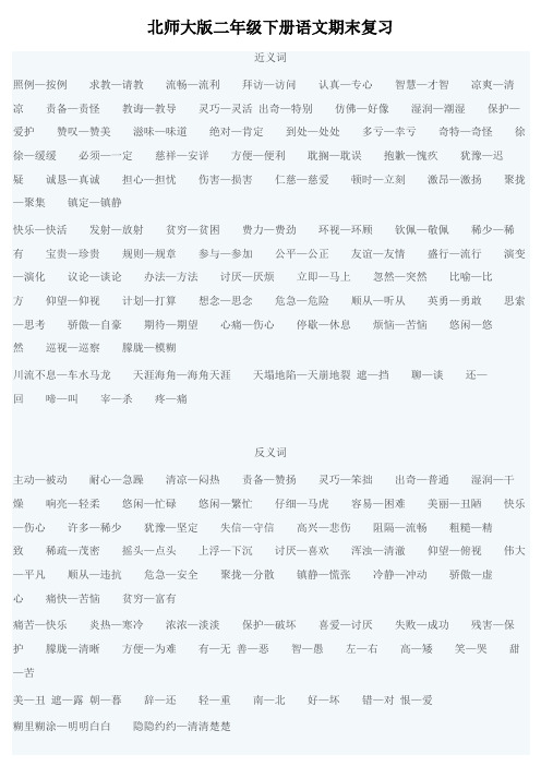 北师大版小学二年级语文下册期末复习资料