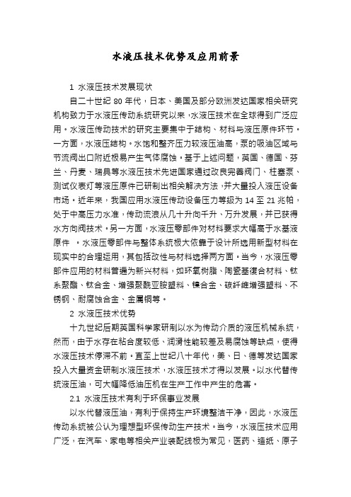 水液压技术优势及应用前景