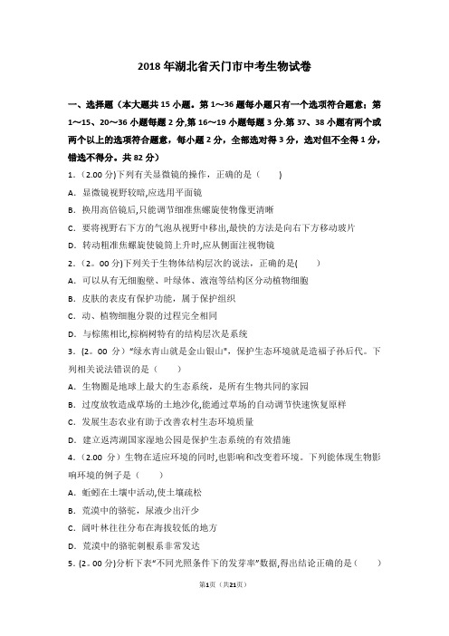 2018年湖北省天门市中考生物试卷