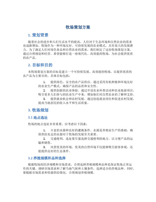 牧场策划方案