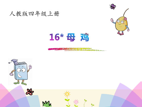 人教版四年级上册16_母鸡