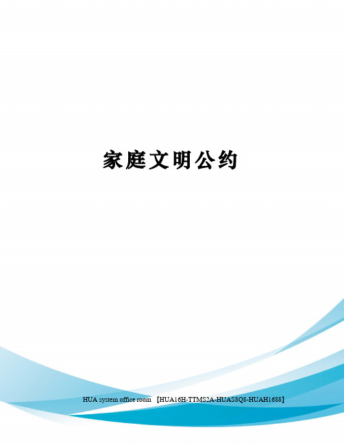 家庭文明公约定稿版