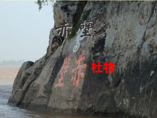 八上上课：《赤壁》优秀课件