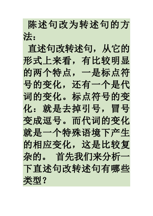陈述句改为转述句的方法