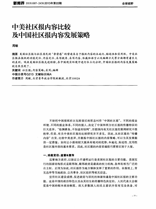 中美社区报内容比较及中国社区报内容发展策略