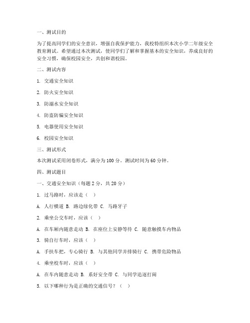 小学二年级安全教育测试