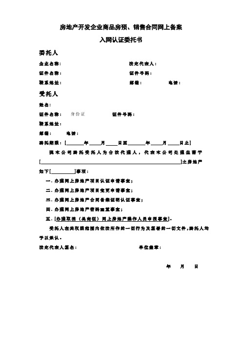 [A11]房地产开发企业入网认证委托书