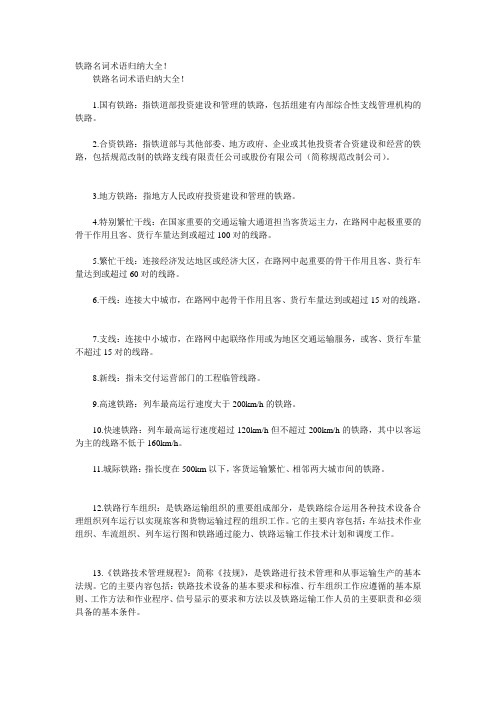 铁路名词术语归纳大全