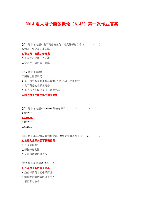 2014电大电子商务概论(6145)第一次作业答案