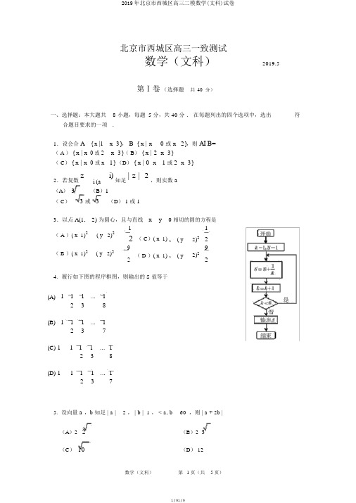 2019年北京市西城区高三二模数学(文科)试卷