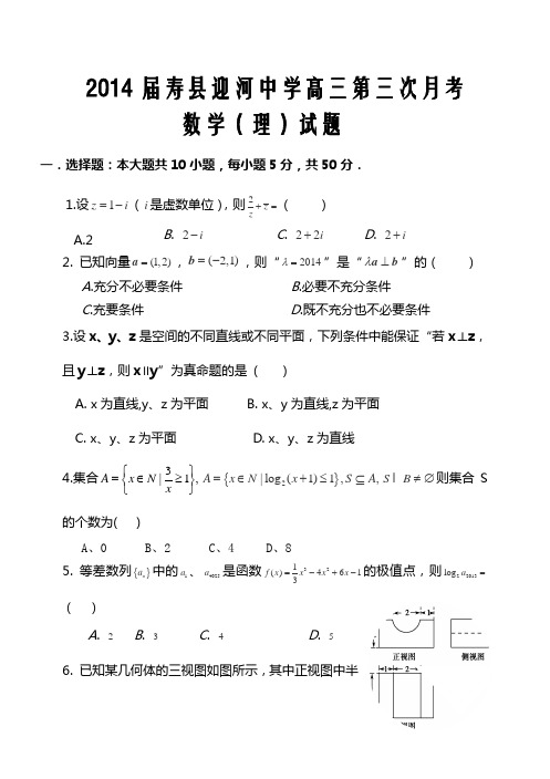 2014届安徽省迎河中学高三第三次月考数学试题(理)及详细答案.doc