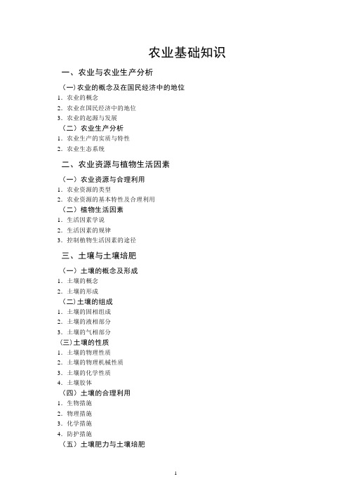 农业基础知识