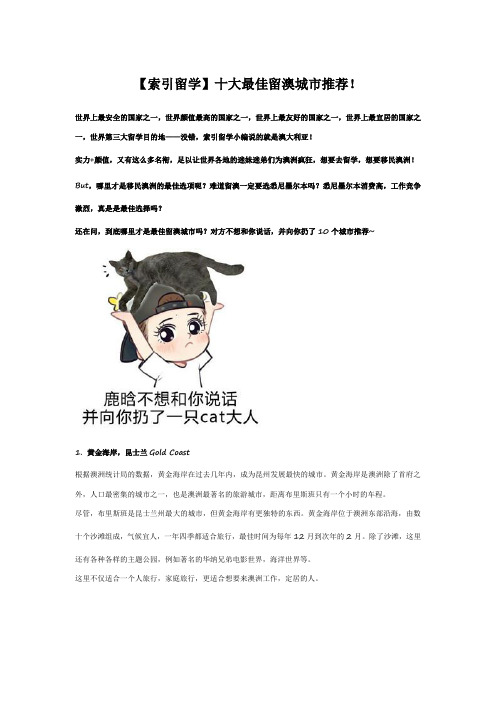 【索引留学】十大最佳留澳城市推荐!