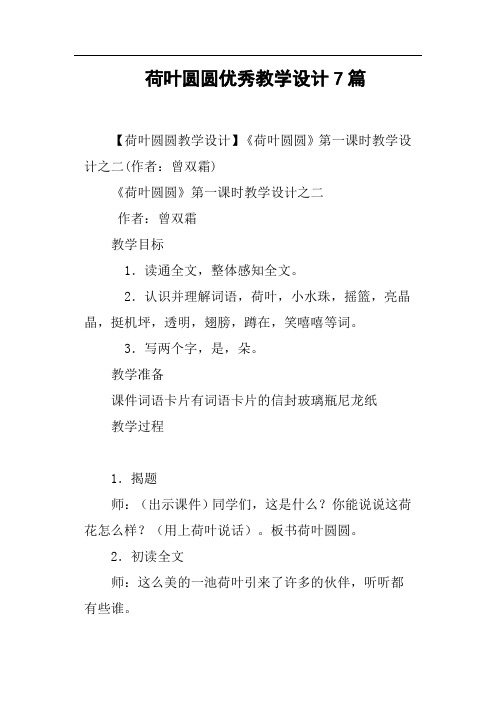 荷叶圆圆优秀教学设计7篇