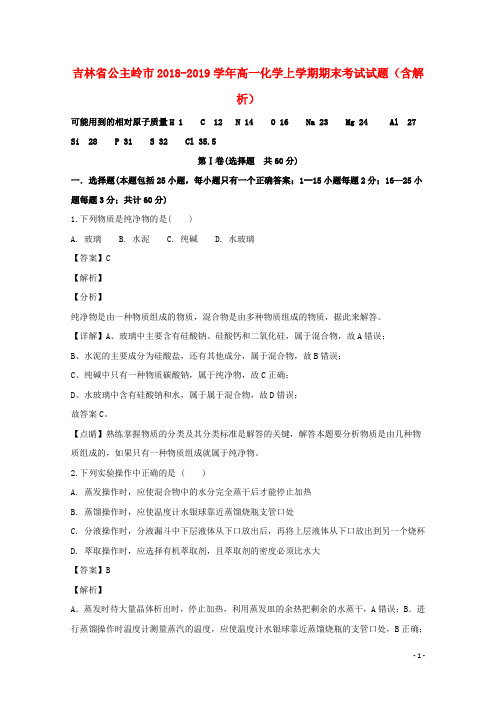 吉林省公主岭市2018_2019学年高一化学上学期期末考试试题(含解析)