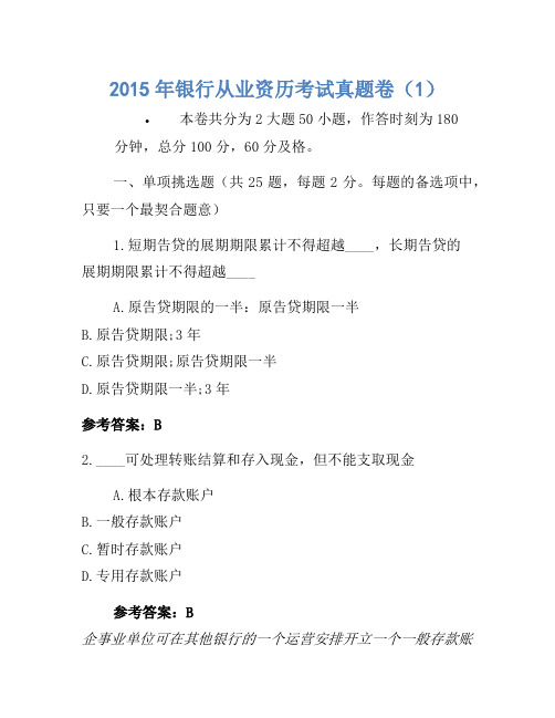 2015年银行从业资格考试真题卷(1)1