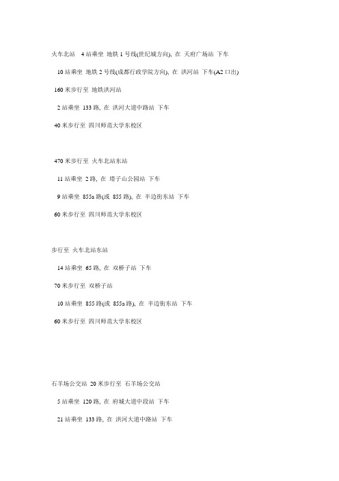 成都火车北站  4站乘坐 地铁1号线到川师东校区