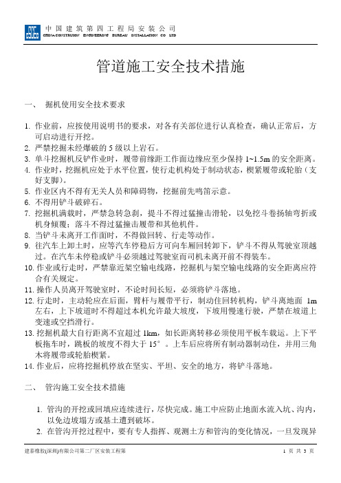 管道施工安全技术措施