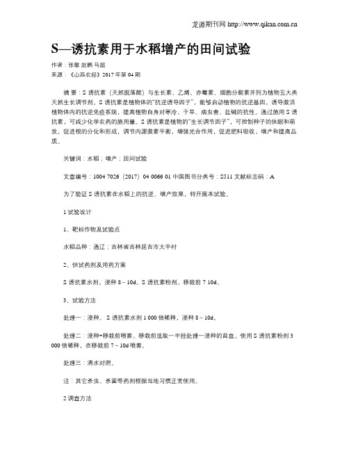 S—诱抗素用于水稻增产的田间试验