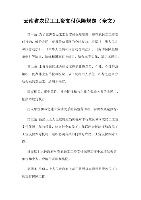 云南省农民工工资支付保障规定(全文)