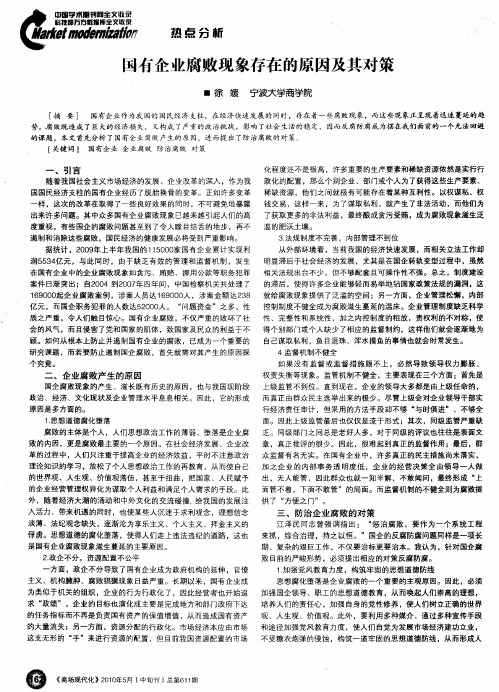 国有企业腐败现象存在的原因及其对策