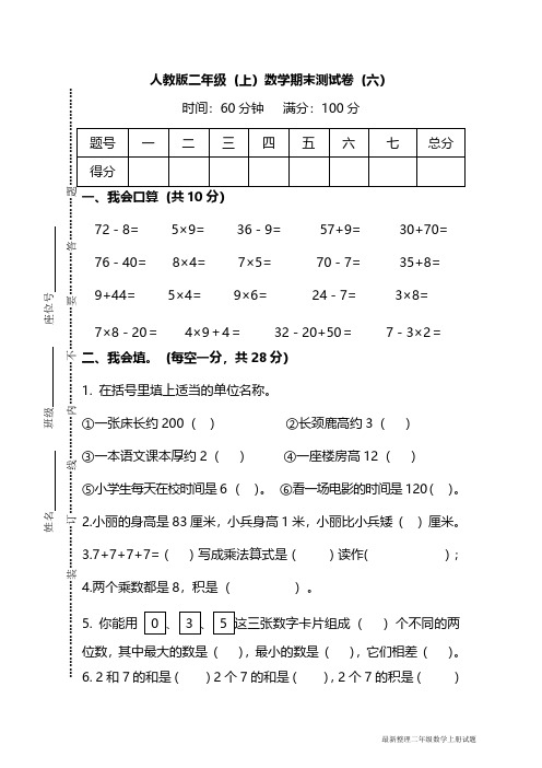 【名校密卷】人教版数学二年级上册期末测试卷(六)及答案