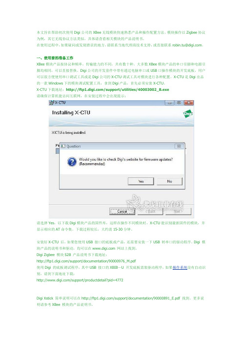 Digi XBee 模块操作说明