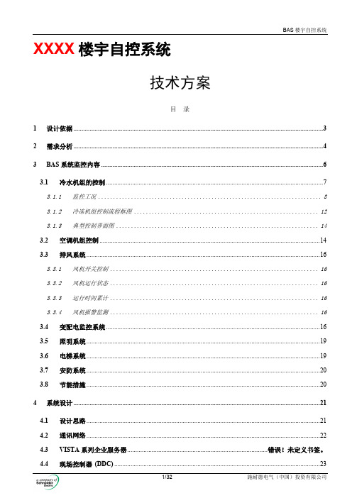 楼宇智控系统技术方案-BAS方案模板-Vista