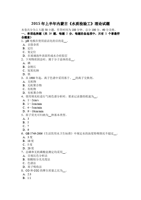 2015年上半年内蒙古《水质检验工》理论试题