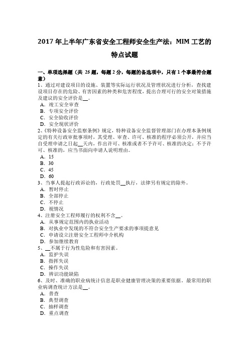 2017年上半年广东省安全工程师安全生产法：MIM工艺的特点试题