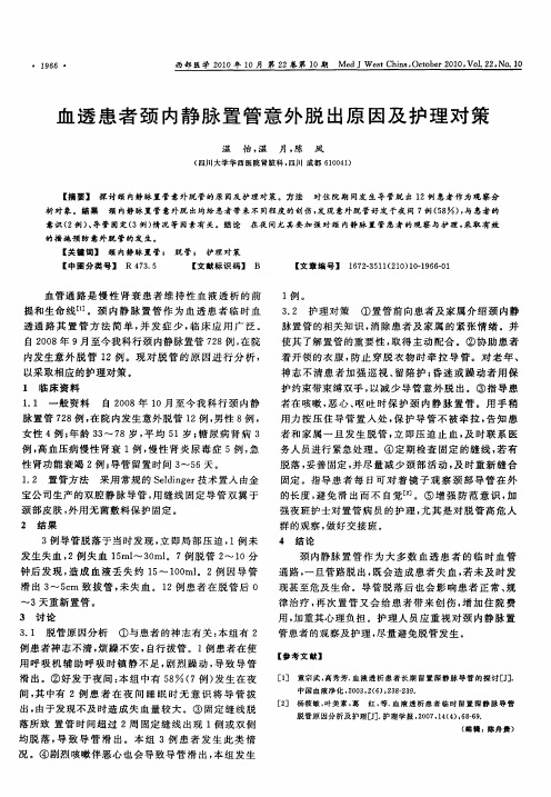 血透患者颈内静脉置管意外脱出原因及护理对策