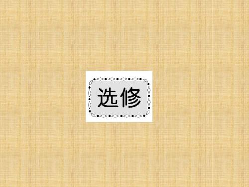 (新课标)高考历史一轮总复习 第一单元 历史上重大改革回眸 1.1 古代历史上的重大改革名师课件 选修