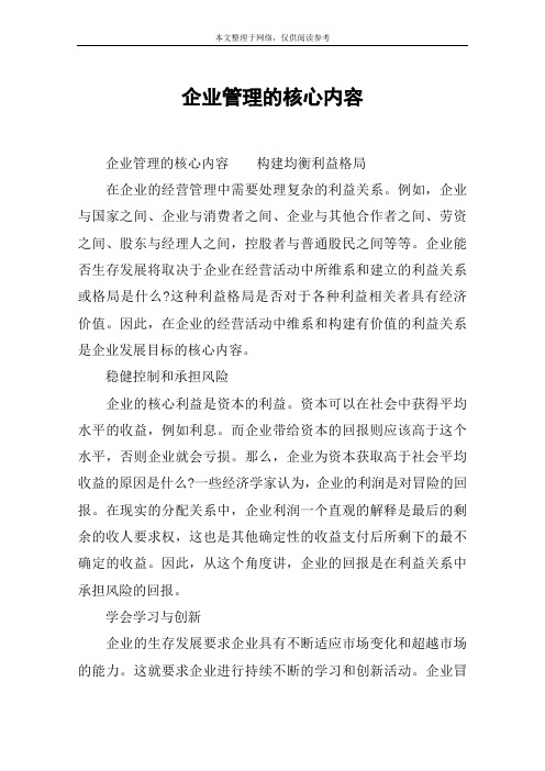 企业管理的核心内容